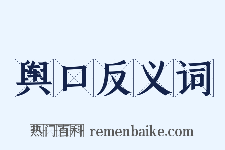 舆口反义词是什么意思的图片